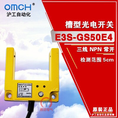 沪工E3S-GS50E4槽型光电开关24直流三线NPN常开U型对射传感器正品
