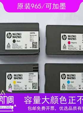 原装惠普HP965可加墨黑色墨盒HP9010/9019/9020/9016打印机XL墨水