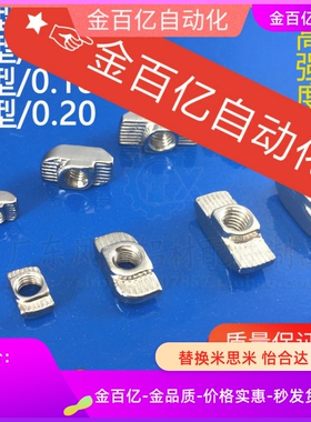 T型206螺母AHC21/308/4010/408/G306/G408-M4/M5/M6/M8/22/31