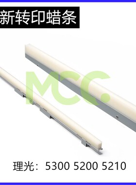 理光MPC5110s C5220 蜡条 C5210 C5300 C6503  一次 二次转印腊条