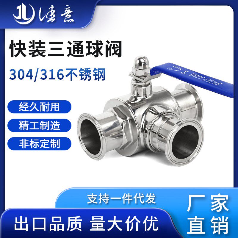 快装三通球阀304不锈钢科权卫生级手动卡箍式快开38 51 25T型球阀