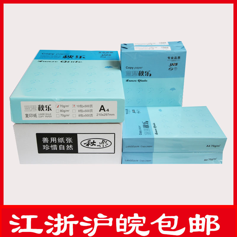 秋乐A4打印纸a4纸70g克整箱10包包邮单包500张学生草稿纸复印纸