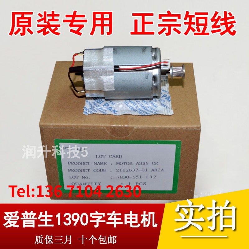 原装全新爱普生1390墨车马达ME1100 1400 1430 1300 1800字车电机