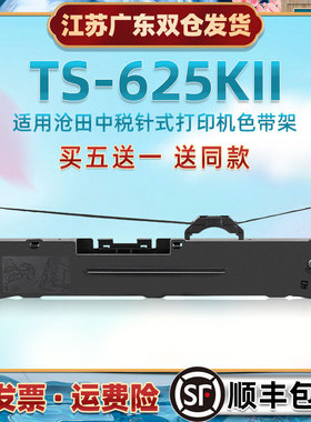 票据办公打印机油墨色带芯框适用沧田中税TS-625KII发票快递单针