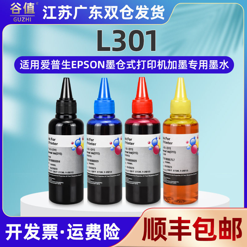 l301填充墨水4色通用epson爱普生牌彩色喷墨打印机L301墨盒加墨专