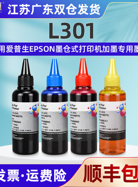 l301填充墨水4色通用epson爱普生牌彩色喷墨打印机L301墨盒加墨专