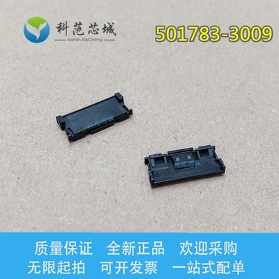 501783-3009 5017833009 Molex/莫仕连接器 FFC FPC 接插件 附件