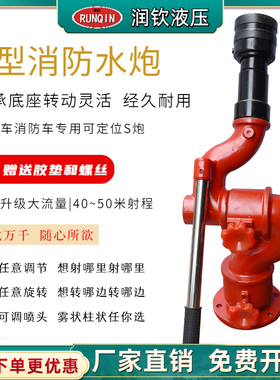 洒水车高压水炮水枪消防车S型消防水枪喷头高压水炮水车喷头配件