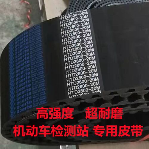 橡胶同步带20M2140 20M2800 14M2240安车机动车检测线传动皮带