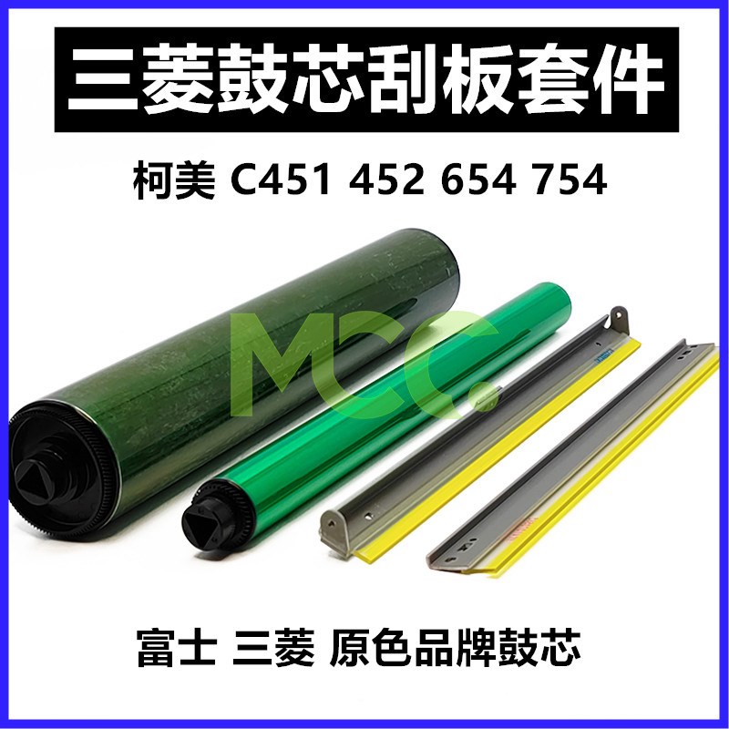 美能达 柯美C754 C654 C452 C652鼓芯 刮板 BH754e 654e硒鼓鼓芯