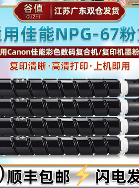NPG67彩色粉筒适用佳能复印打印机imageRUNNER ADVANCE DX C3720