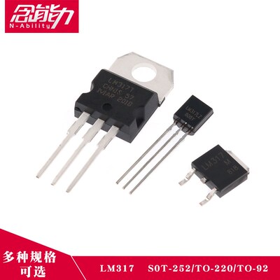 线性可调稳压三极管 LM317 封装S0T-252 TO-220 TO-92