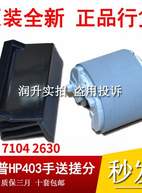 原装全新 惠普HPM402 403 426 427 501 506 527手送搓纸轮分页器