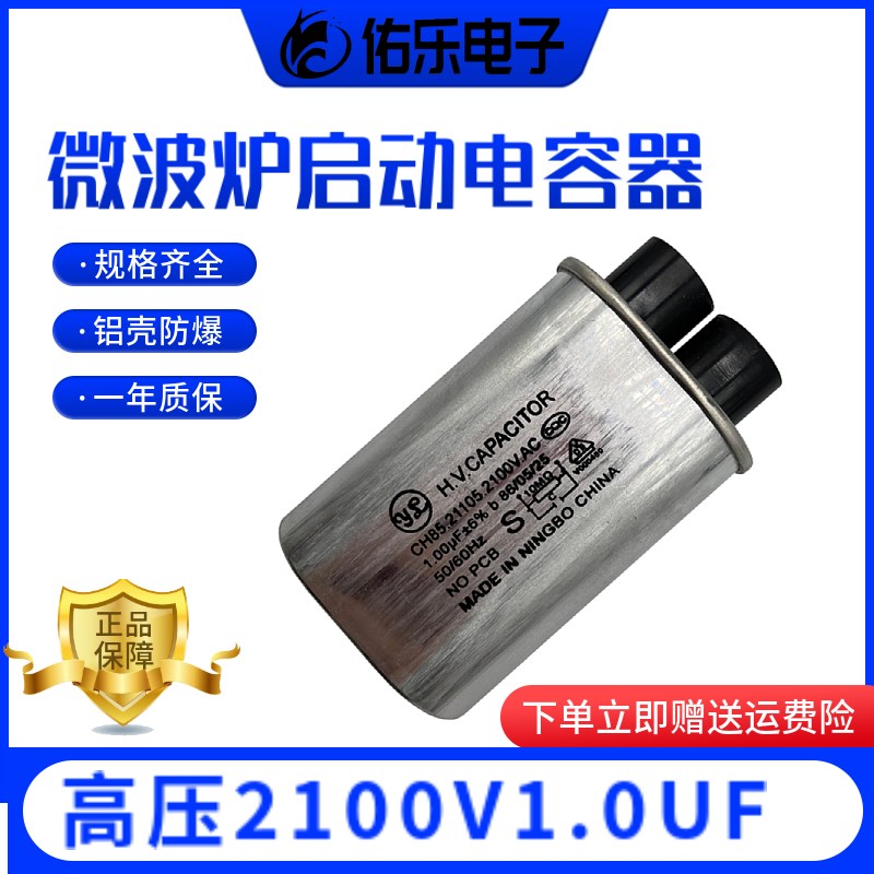 CH85包邮微波炉高压电容1.0uf适用美的格兰仕微波炉2100V 2+2插
