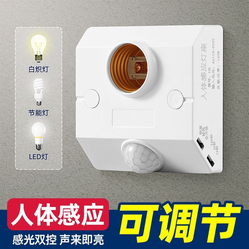 红外线感应灯座感应开关新款声控感应灯全自动室外语音雷达灯头口图片