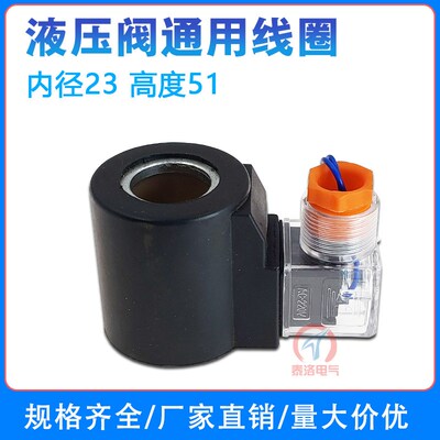 液压阀电磁阀线圈 通用 内孔23mm内径 高度51mm DC24V AC220V圆形