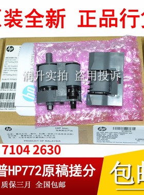 原装惠普HP774 772 779 HP777 780 765输稿器搓纸轮ADF滚轴W1B47A