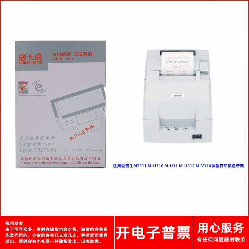 天威爱普生ERC39/43 MT311 M-U310 U311 U312 V110微型打印色带架