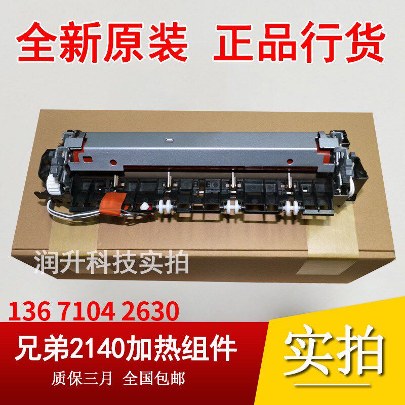原装 兄弟7450 2140 7040 联想7025 7250定影组件 LJ2200加热组件