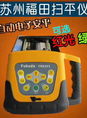 苏州福田激光自动安平扫平仪激光扫平仪FRE203 水平仪 旋转激光仪