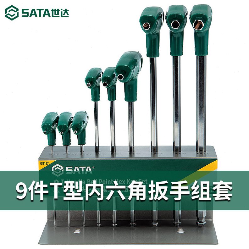 直销世达9件T型09117 09118球头内六角扳手组套五金工具合金钢公