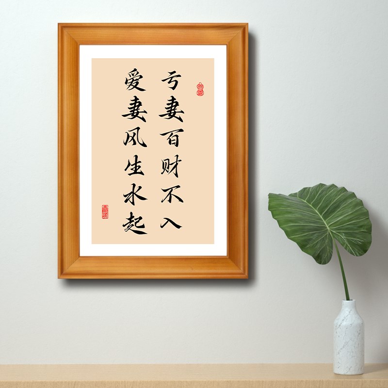 亏妻百财不入爱妻风生水起字画客厅桌面摆件实木框挂画家和装饰画