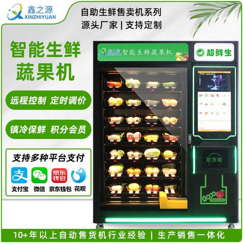 伍易自动售货机水果售卖机无人贩卖机生鲜蔬菜超市全自动