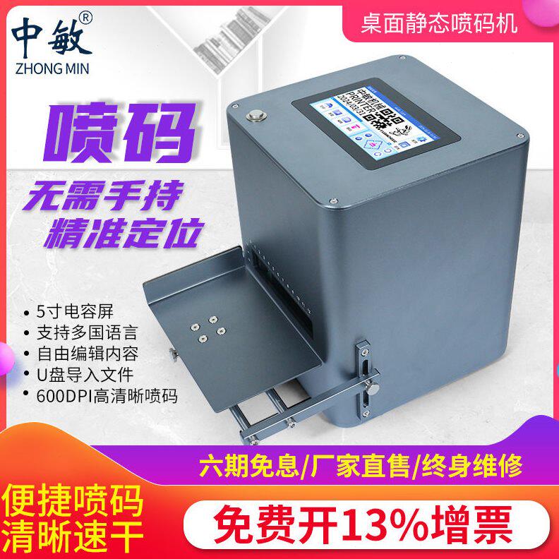 【解放双手】中敏桌面式静态喷码机打生产日期打码台式喷码机小型