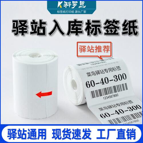 驿站入库标签纸 60x40x300便携式快递取件码热敏不干胶 驿站标签