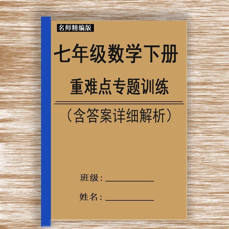 初中七年级下数学专题专