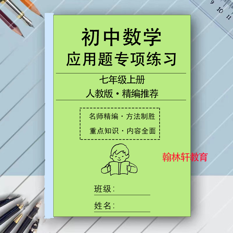 人教版初中数学应用题大全强化训练初一汇总七年级上下册中考满分