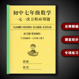 一次方程应用题练习附解析专项练习本 初中七年级数学上册一元