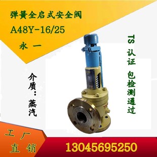 全启式 16C 蒸汽锅炉 安全阀 弹簧式 法兰安全阀 中国永一 A48Y