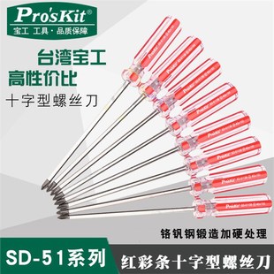 51系列红彩PVC十字起子水晶螺丝批梅花十字螺丝批改锥 台湾宝工SD