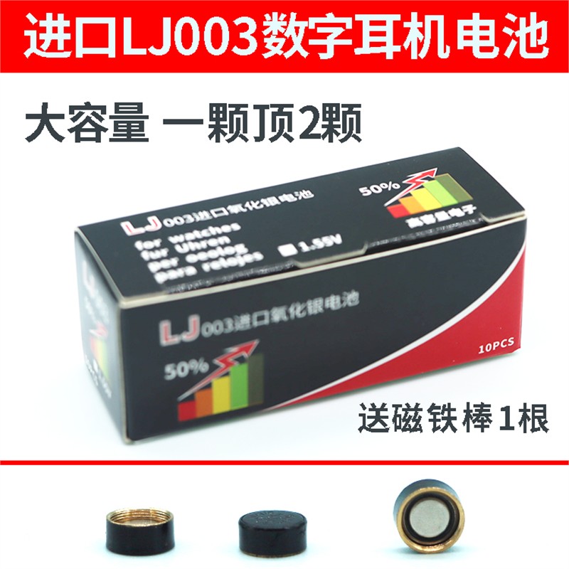 003数字耳机电池LJ003进口