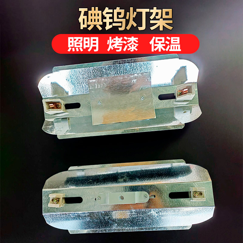 全铝加厚碘钨灯架500W1000