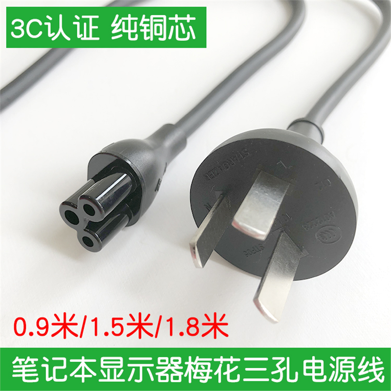 笔记本梅花三孔电源线适用