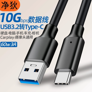 USB3.2转Type-c数据线10G高速线移动硬盘线60W3A数据线硬盘盒配线
