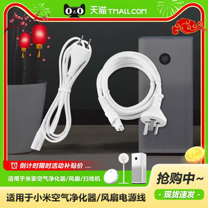 适用于小米智米家空气净化器直流变频循环落地扇1/X2S代4Pro/Max/ProH梅花8字尾两芯2三孔供充电源线插头配件