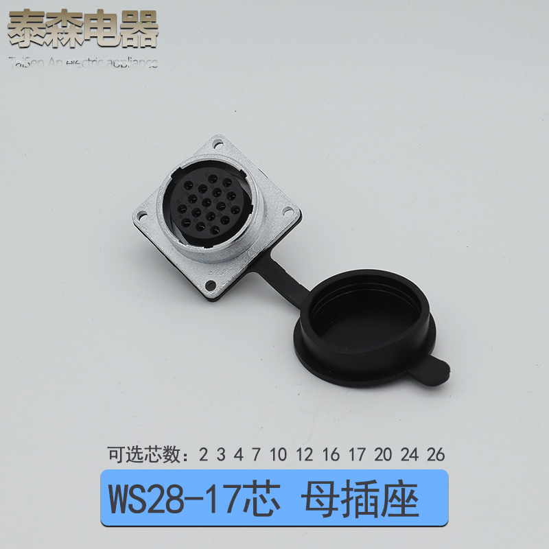 航空插头WS28 -2芯-3-4-5-8-7-10-12-16-17-20P24针26孔 TQ/Z方座