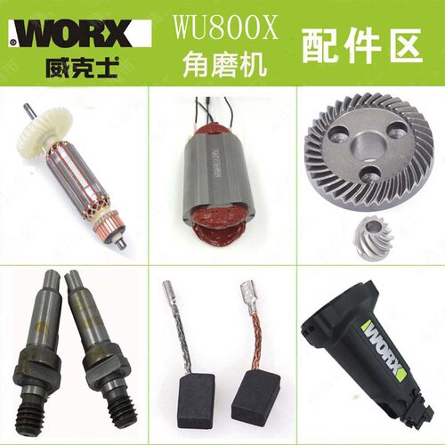 威克士WU800X原装配件 转子 定子 齿轮 开关 主轴 碳刷 外壳