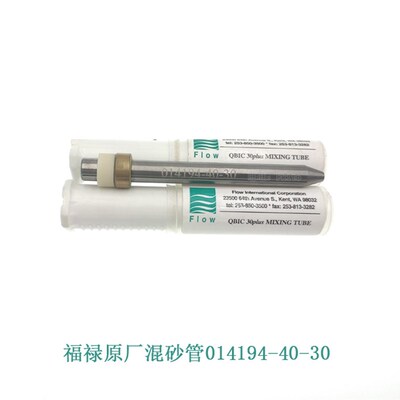 水刀配件 福禄FLOW水刀砂管014194-40-30混砂管刀头水刀 喷嘴