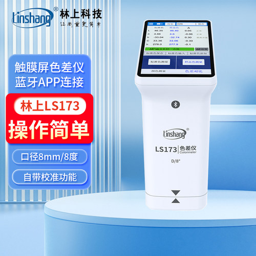 林上色差仪LS173高精度塑胶油漆测色仪蓝牙色差宝色差检测仪LS171