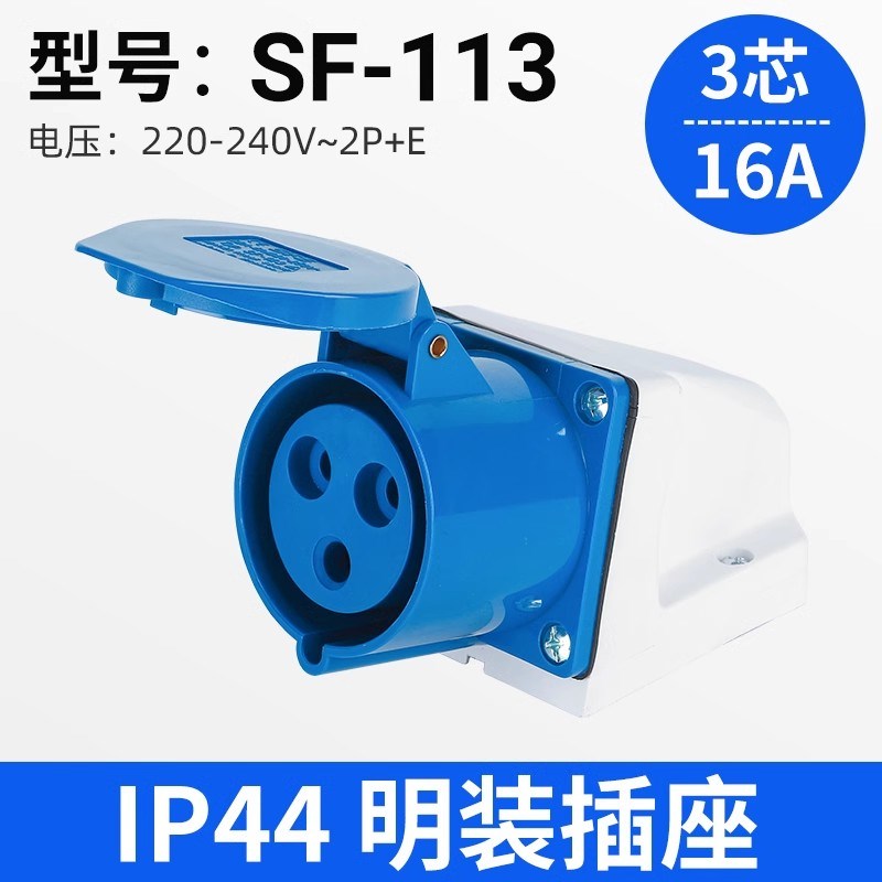 促销上丰工业插座SF-113 三极明装插座 16A 220V三芯插座IP44 SFE
