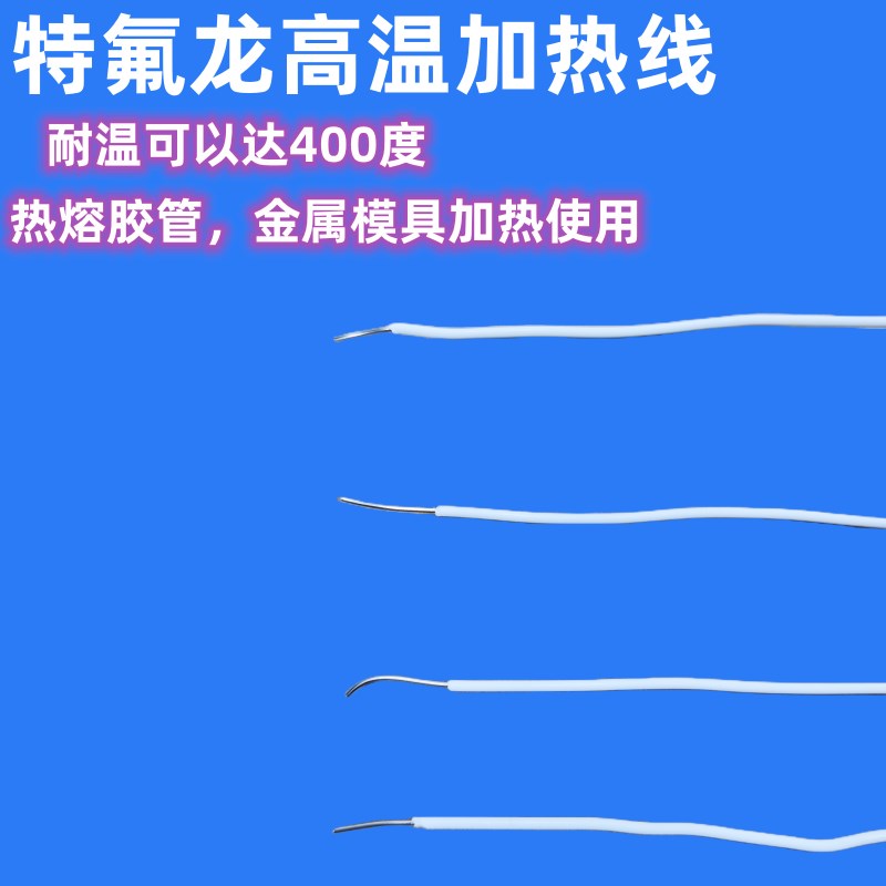 耐温300度钢氟龙绝缘电热丝防水柔韧加热线伴热熔胶管道金属模具