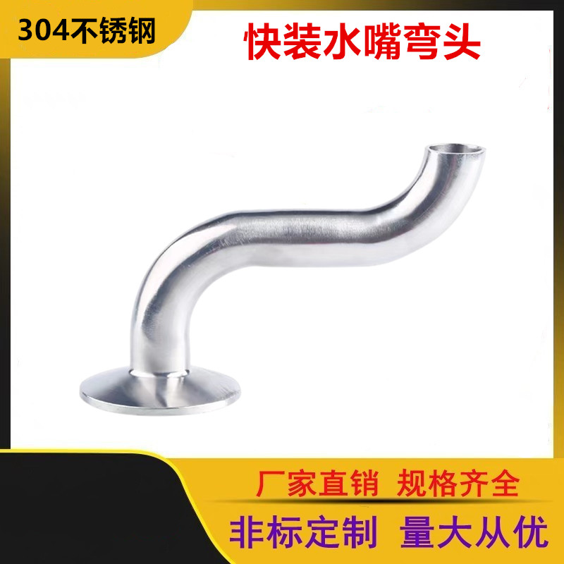 304不锈钢快装水嘴弯头卫生级S型焊接弯管卡盘皮管S弯管卡箍