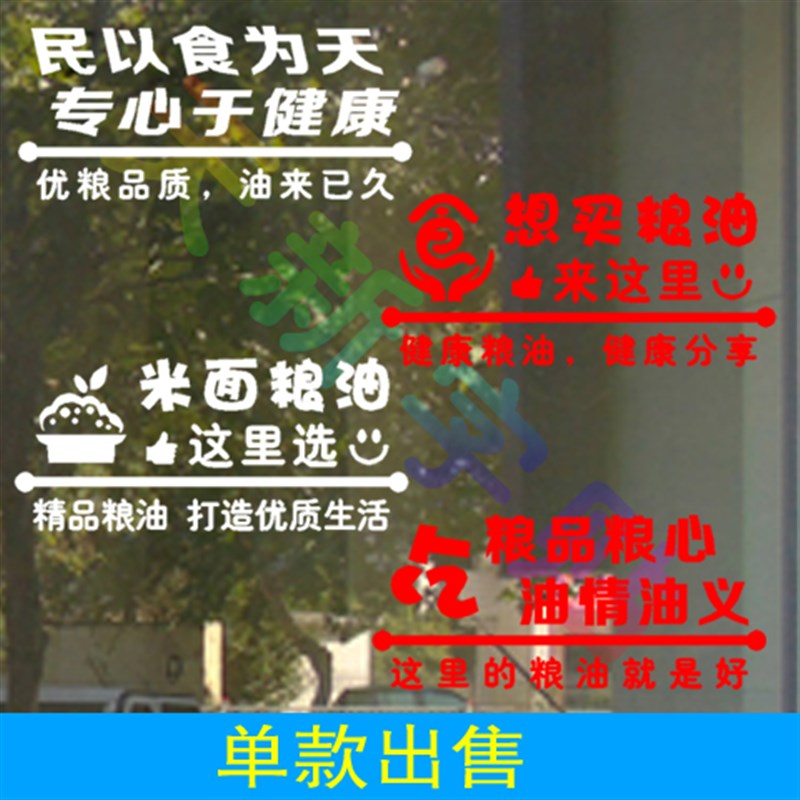 粮油店米面粮食油调味调料品PVC贴纸字玻璃门贴橱窗贴刻字贴墙贴