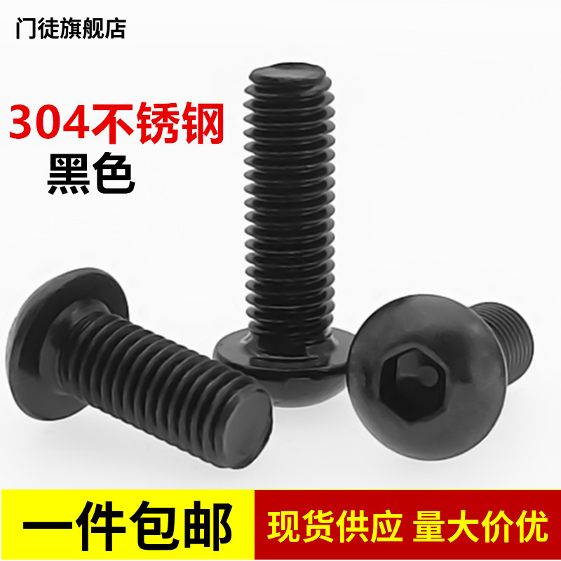 M5M6 黑色304不锈钢圆头内六角螺栓镀黑锌大头伞型螺丝*8x16x100