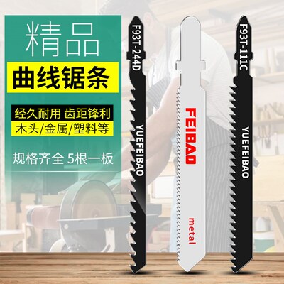 飞豹曲线锯条木工木材铝材金属切割电锯片积梳片T118A/T111C/244D
