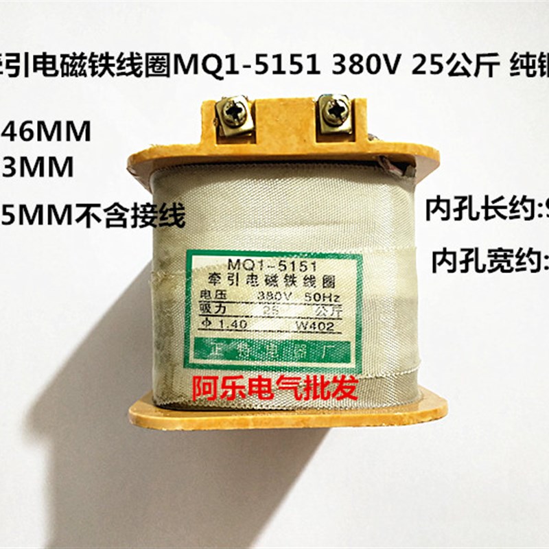 牵引电磁铁线圈MQ1-5151 380V 25公斤 纯铜线